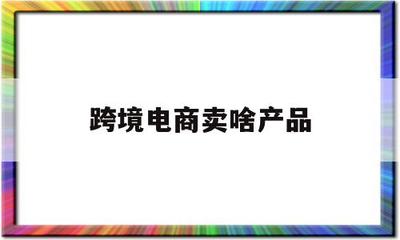 从宗婵跨境电商 为何美发饰品成销售新宠
